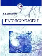 Патопсихология. Зейгарник Б.