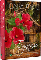 Книга Бунгало / Сара Джіо (українською)