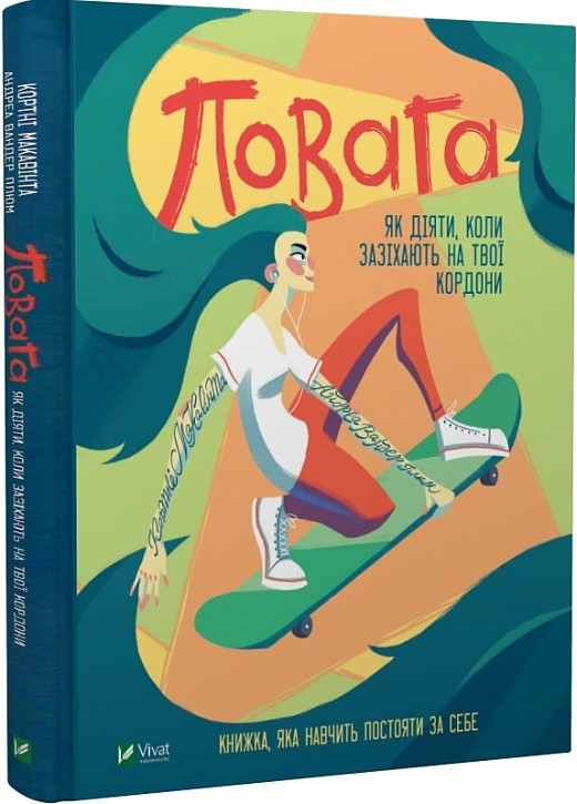 Книга Повага. Як діяти, коли зазіхають на твої особисті кордони. Кортні Макавінта, Андреа Вандер Плюм