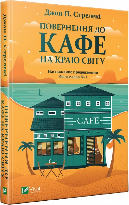 Книга Повернення до кафе на краю світу. Джон П. Стрелекі