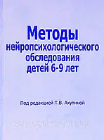 Методи нейропсихологічного обстеження дітей 6-9 років + застосунок (протоколи обстеження). Ахутина Т.