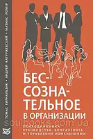 Несвідоме в організації. Психотаміка керівництва, консалтингу та керування змінами. Т. Гірнальзик