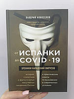 Валерий Новоселов От испанки до COVID-19. Хроники нападений вирусов