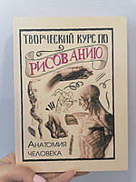 Мистер Грей Творческий курс по рисованию. Анатомия человека