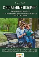 Соціальні історії. Інноваційна методика для розвитку соціальної компетентності в дітей із аутизмом. Грей К.