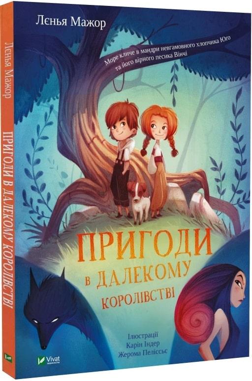 Книга Пригоди в Далекому королівстві. Леніа Мажор