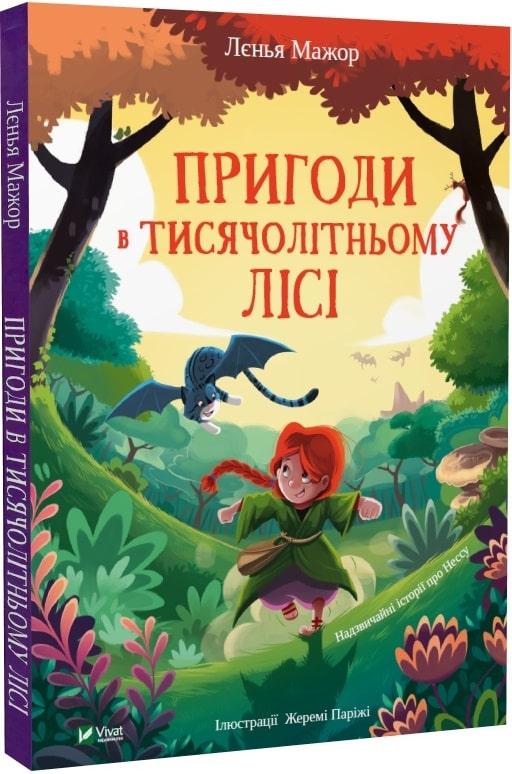 Книга Пригоди в Тисячолітньому лісі. Леніа Мажор