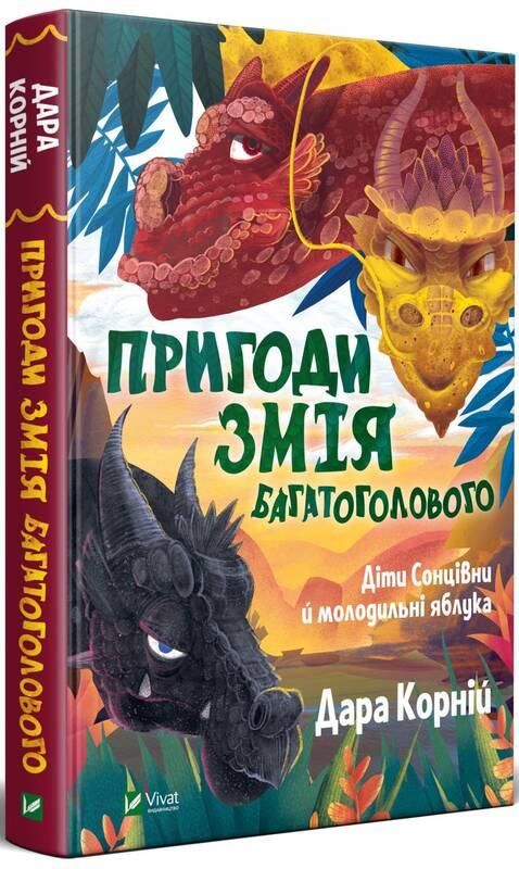 Книга Пригоди Змія Багатоголового. Діти Сонцівни й молодильні яблука. Дара Корній