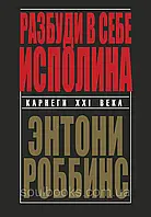 Розбуди в собіalина. Ентоні Роббінс