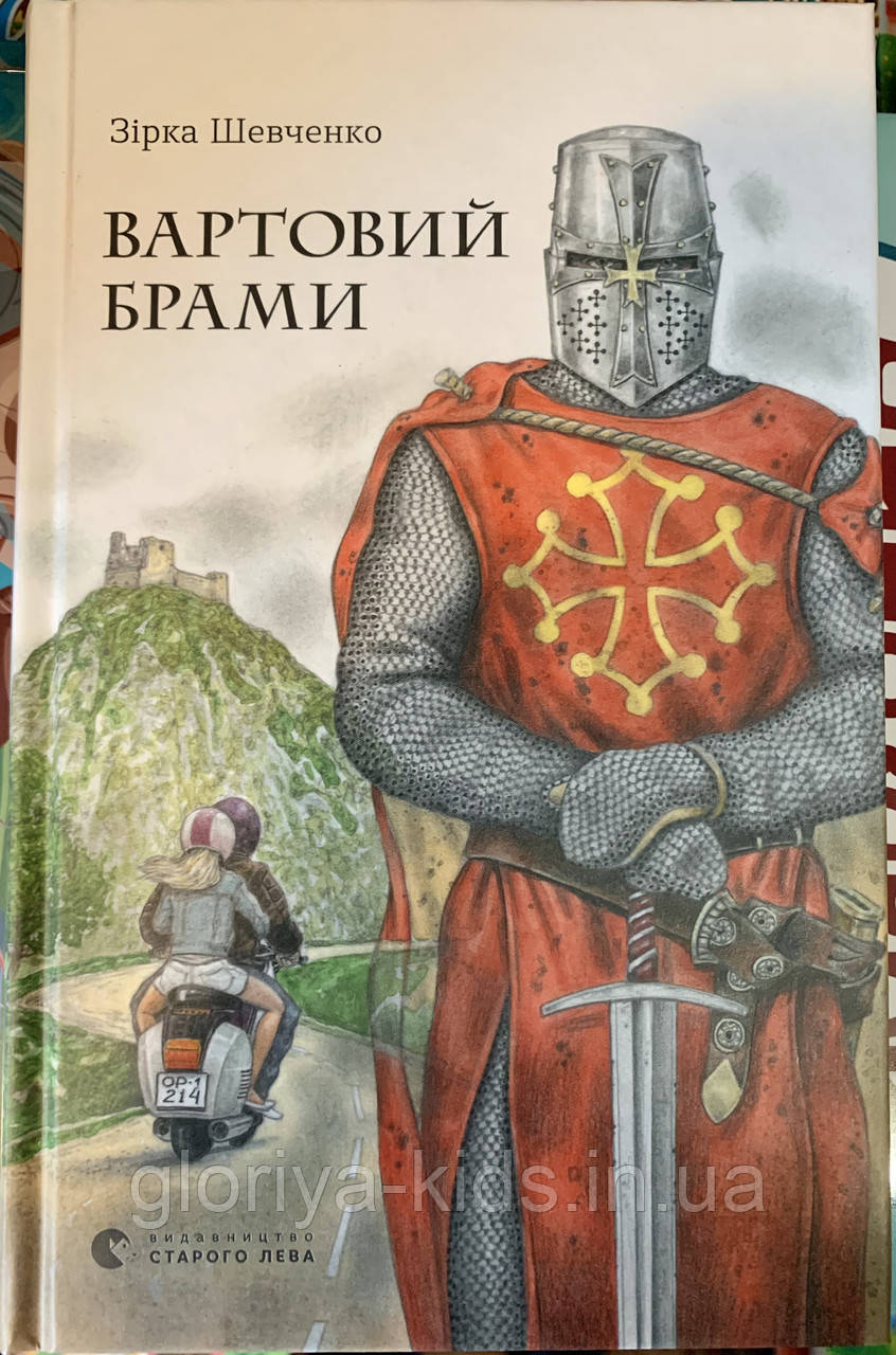Книга «Вартовий брами» Зірка Шевченко