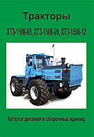 Трактори ХТЗ-150К-03, ХТЗ-150К-09, ХТЗ-150К-12 Каталог деталей і складальних одиниць