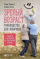 Зрілий вік. Посібник для новачків. 9 кроків до активного та щасливого життя. Генрі Еммонс, Девід Олтер