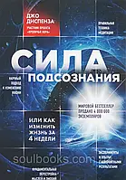 Сила підсвідомості, або як змінити життя за 4 тижні. Джо Диспенза