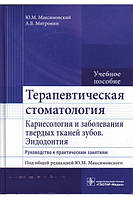 Терапевтична стоматологія. Карієсологія та захворювання твердих тканин зубів. Ендодонтія. Максимівський Ю.М.