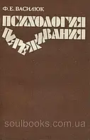 Психология переживания. Анализ преодоления критических ситуаций. Василюк Ф.