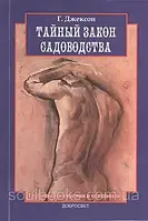 Тайный закон садоводства. Глубинная психология и психоанализ. Г.Джексон