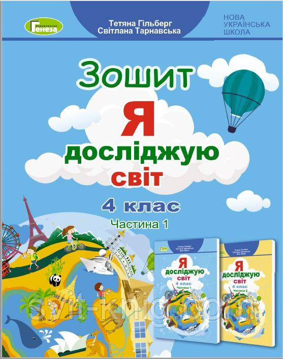 Гильберг Т. Рабочая тетрадь. Я исследую мир. 4 класс. Часть 1. НУШ. (Генеза).