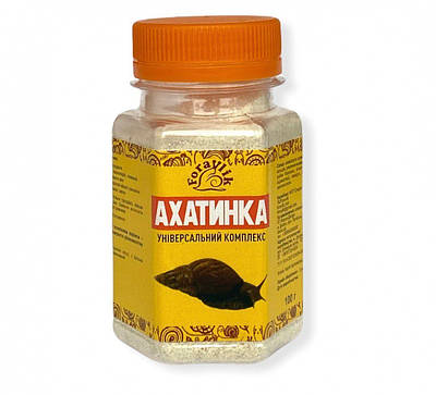 Ахатинка — підгодівля для сухопутних равликів 100 гр Ахатинка, білково - кальцієва підгодівля для сухопутних равликів, 100 гр.