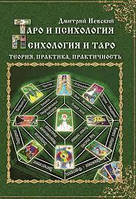 Таро и психология. Психология и Таро. Теория, практика, практичность. Невский Дмитрий