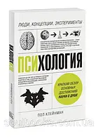 Психология. Люди, концепции, эксперименты. Пол Клейнман