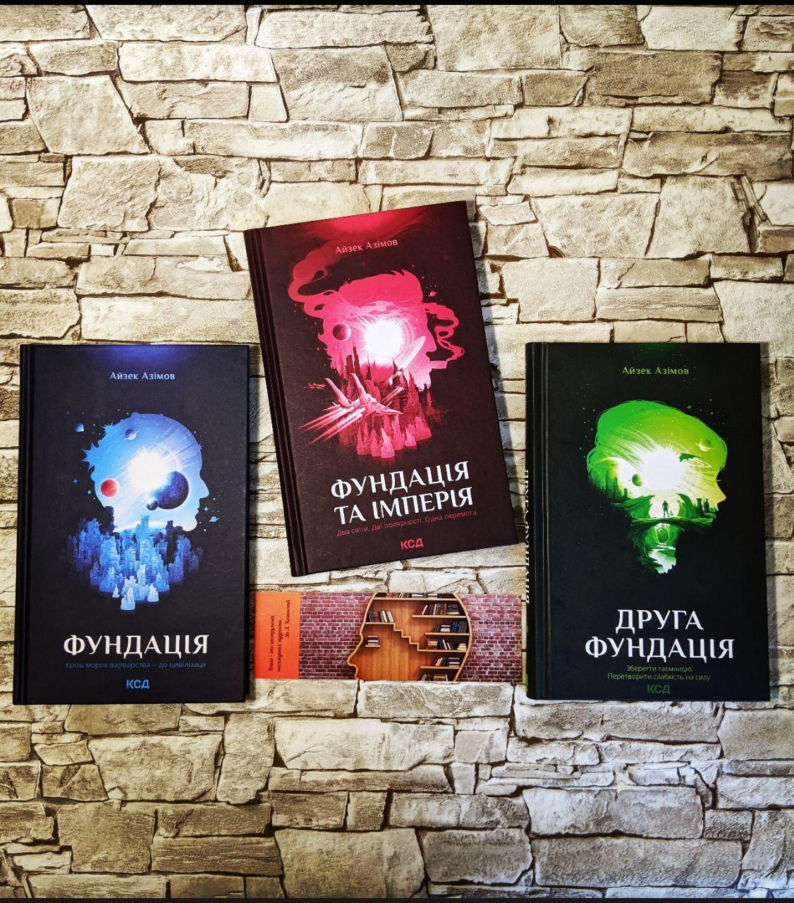 Набор книг "Фундація" Книга 1, "Фундація та Імперія" Книга 2, "Друга фундація" Книга 3 Айзек Азімов