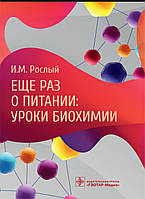 Рослий ІМ. Ще раз про харчування. урок біохімії