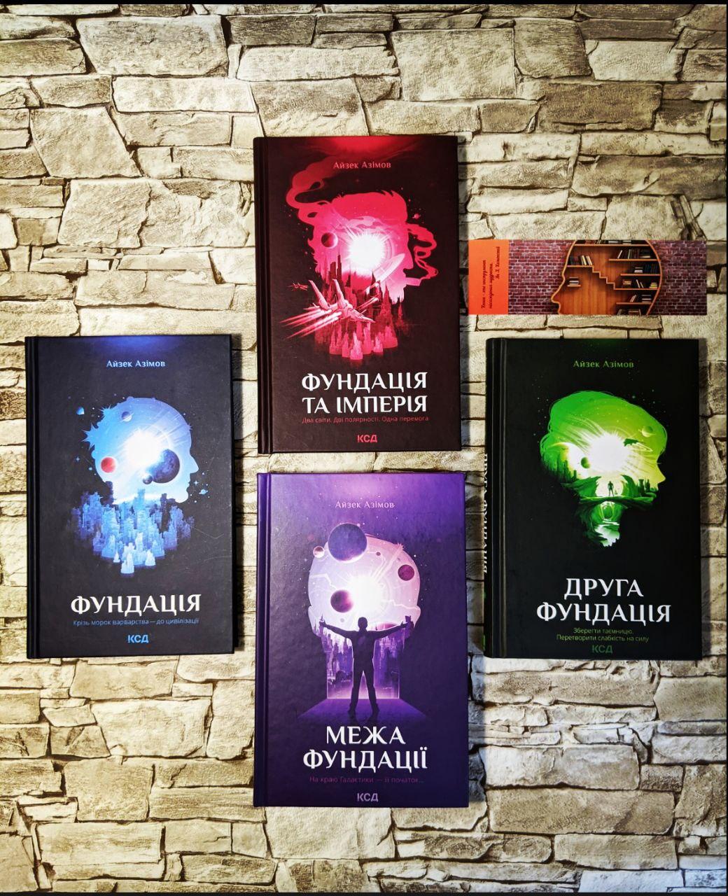 Набор книг "Фундація" Кн1,"Фундація та імперія" Кн 2, "Друга фундація" Кн 3, "Межа Фундації" Кн 4 Айзек Азімов