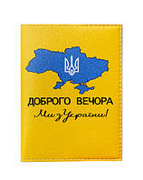 Обкладинка на паспорт "Доброго вечора ,ми з України "