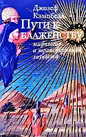 Пути к блаженству: мифология и трансформация личности. Джозефа Кэмпбелла