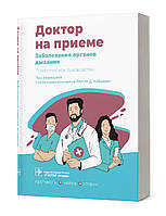 Ж.Д. Кобалава. Заболевания органов дыхания. Практическое руководство