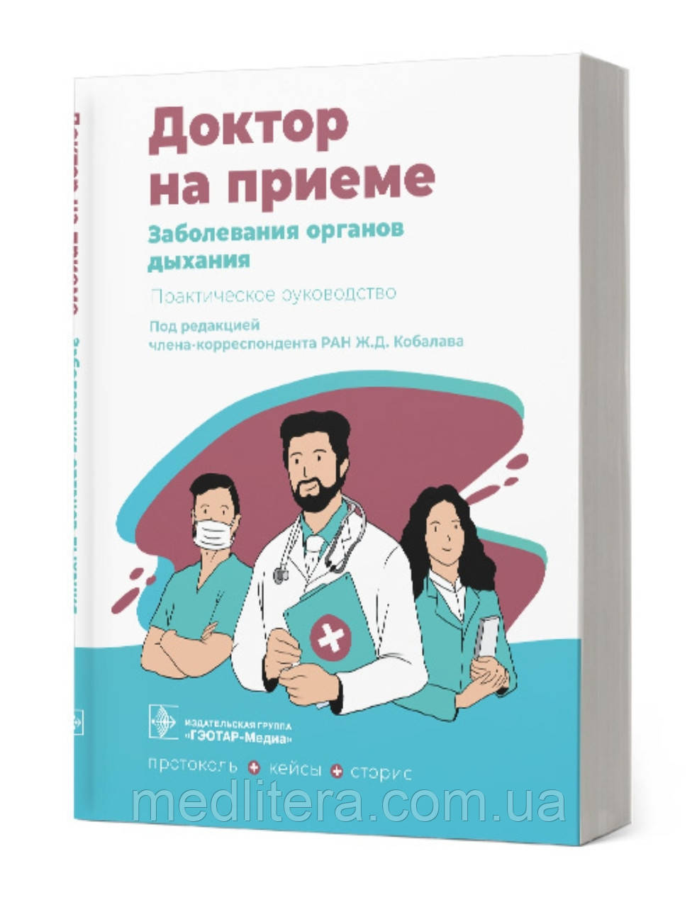Ж.Д. Кобалава. Захворювання органів дихання. Практичний посібник 2022 рік