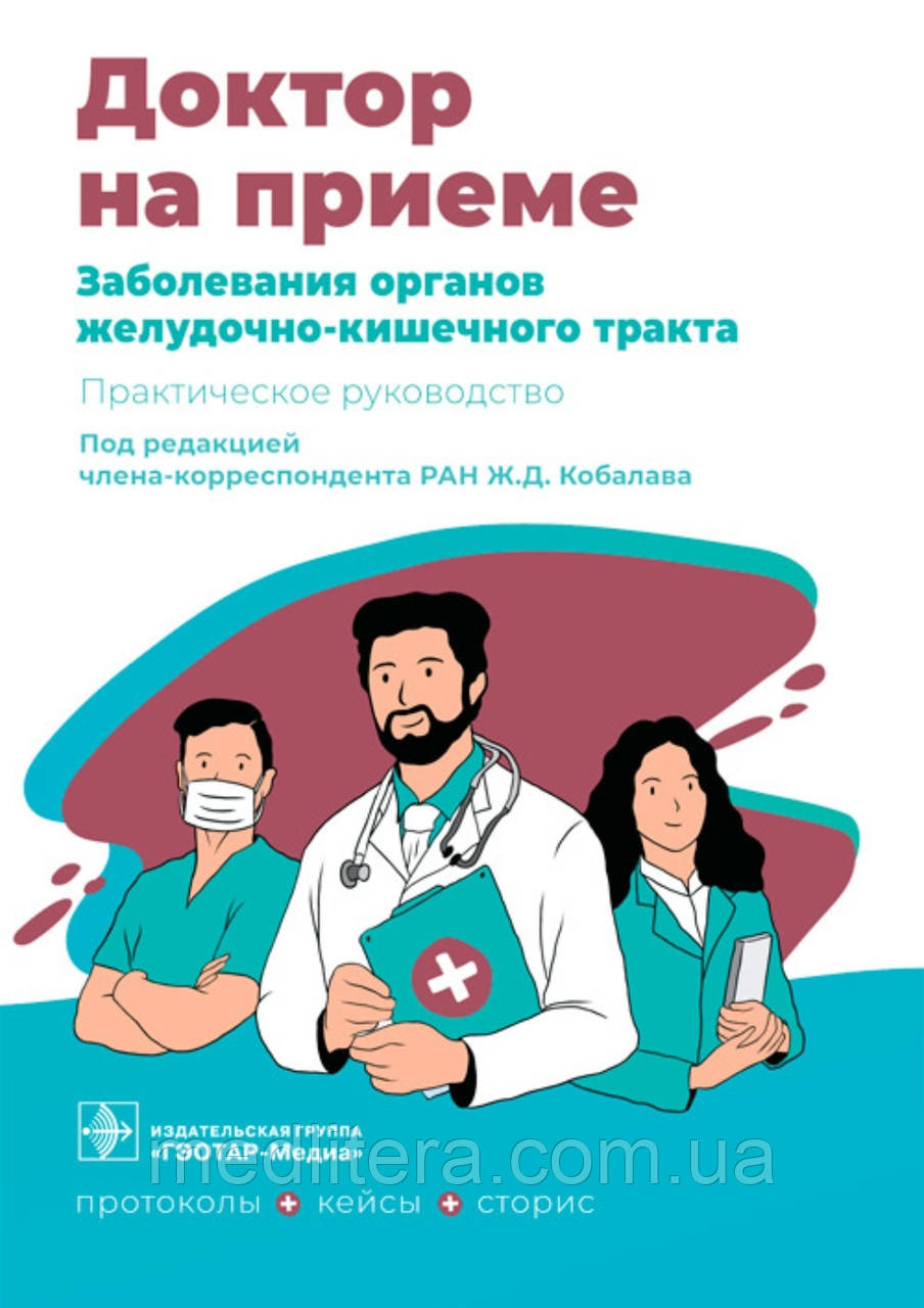 Ж.Д. Кобалава. Захворювання органів шлунково-кишкового тракту. Практичний посібник