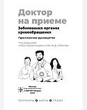Ж.Д. Кобалава.  Захворювання органів кровообігу. Практичний посібник, фото 3