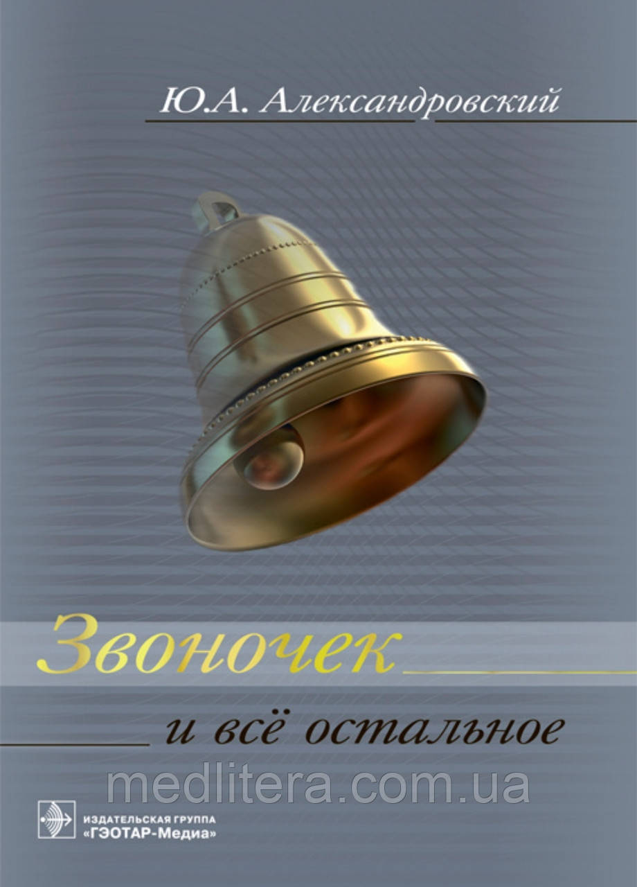 Александрівський Ю.А. Дзвіночок і все інше