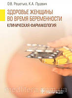 Решітка О.В., Луцевич К.А. Здоров'я жінки під час вагітності. Клінічна фармакологія