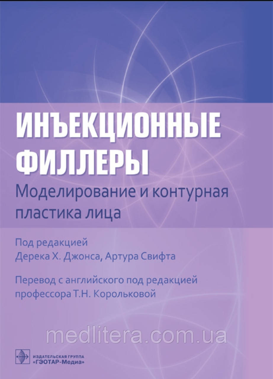 Джонса, Свіфт, Під ред Корольковою. Ін'єкційні філери. Моделювання й контурна пластика обличчя 2022 рік