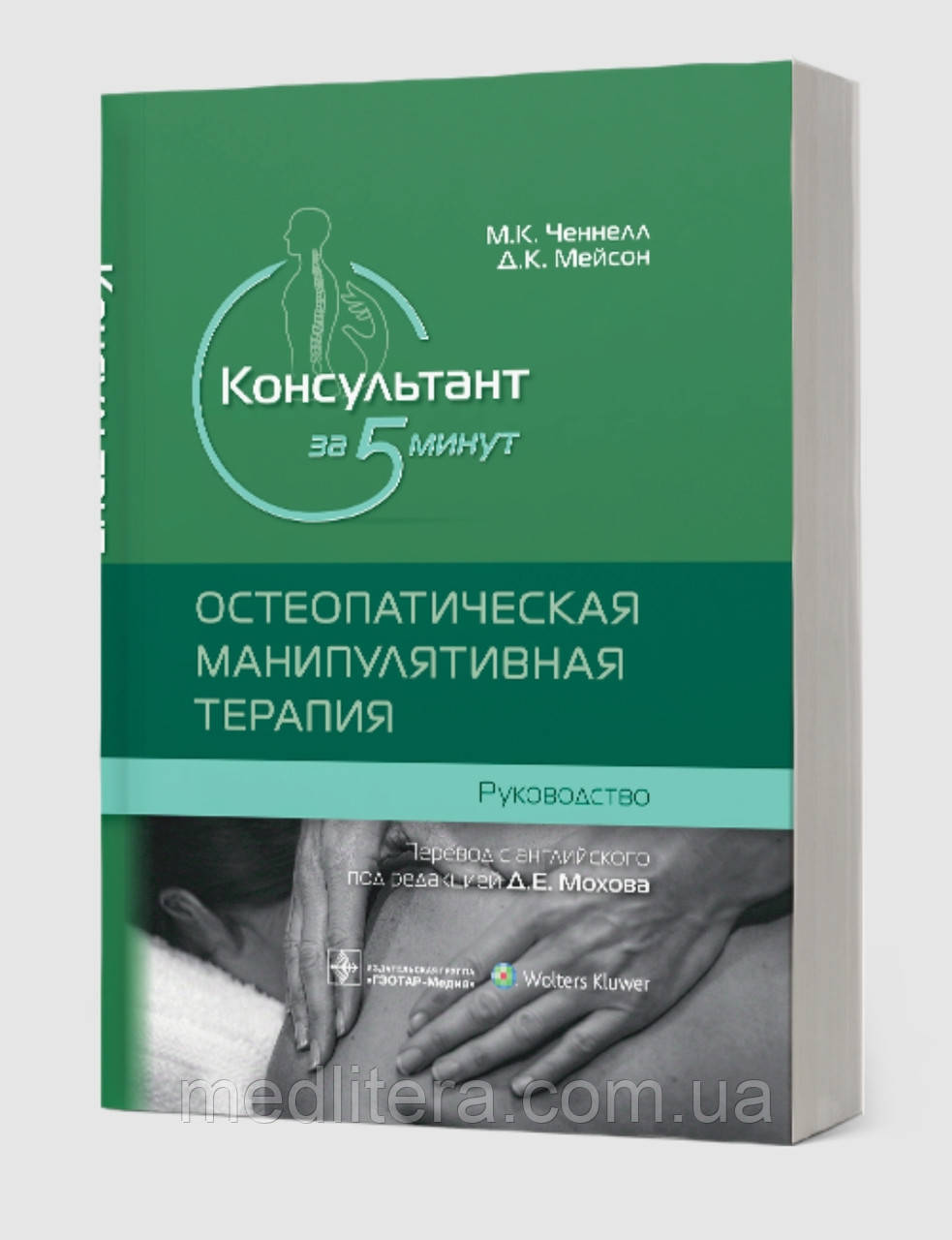 Ченнелл М.К., Мейсон Д.К. Д.Е. Мохова. Консультант за 5 хвилин. Остеопатична маніпулятивна терапія