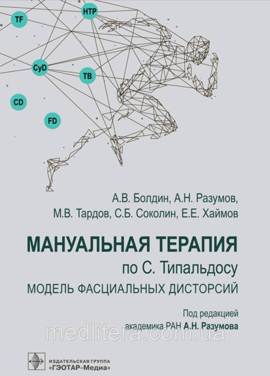 Болдін А.В., Розумів А.Н., Розумова. Мануальна терапія за С. Типальдосом. Модель фасціальних дисторсій