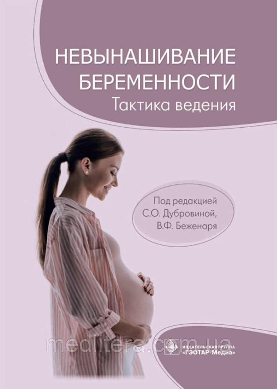 С.О. Дубровіна, В.Ф. Беженаря. Невиношування вагітності. Тактика ведення