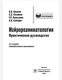 Крилів В.В., Петроків С.С., Рамазаків Г.Р., Нейрореаніматологія. Практичний посібник 2021 рік, фото 3