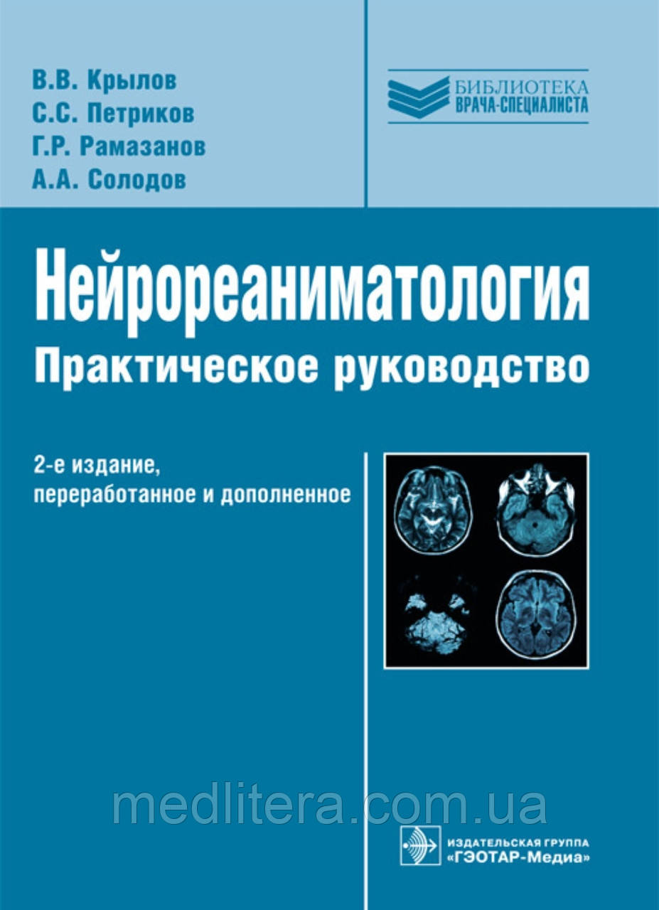 Крилів В.В., Петроків С.С., Рамазаків Г.Р., Нейрореаніматологія. Практичний посібник 2021 рік