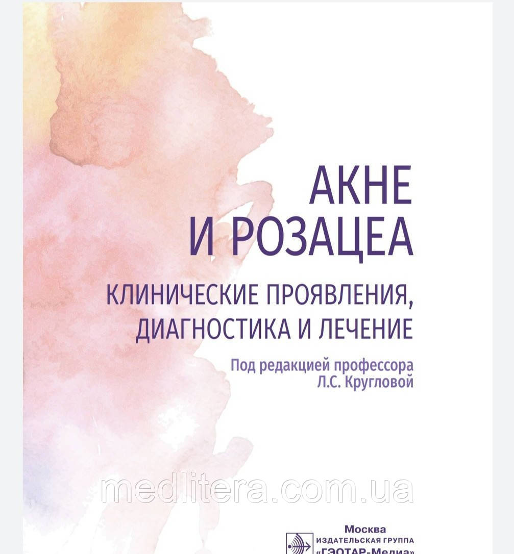 Круглова Л. С., Стенько А. Акне і розацеа. Клінічні прояви, діагностика і лікування