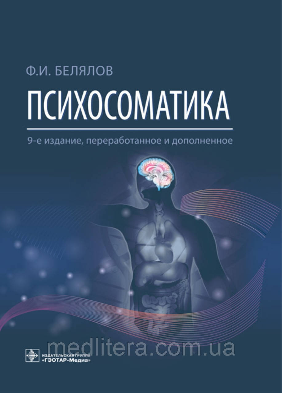 Белялів Ф.І. Психосоматика 9-е видання 2022 рік