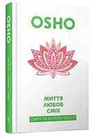 Життя. Любов. Сміх. Свято твоєї присутності. Ошо