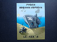Патриотический магнит на холодильник "Русский Военный Корабль Иди На Х.."