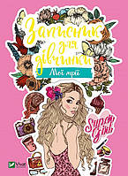 Записник для дівчинки. Мої мрії