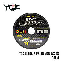 Шнур плетеный YGK Ultra 2 PE Jig Man WX X8 100m (1.0 (18lb / 8.17kg))