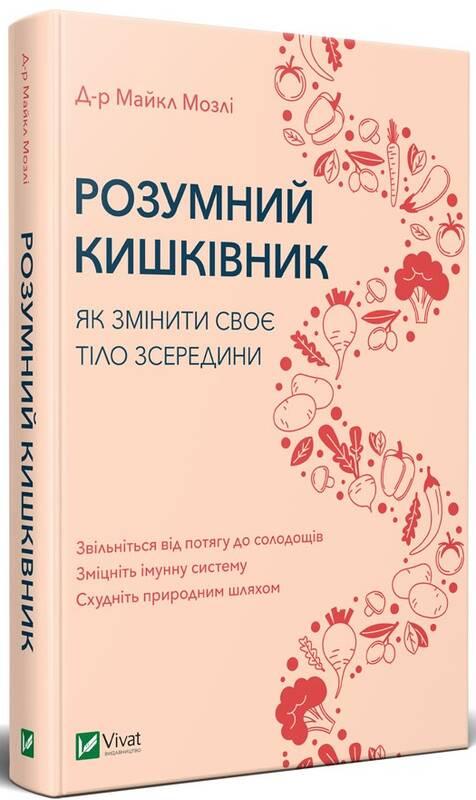 Книга Розумний кишківник. Як змінити своє тіло зсередини. Майкл Мозлі