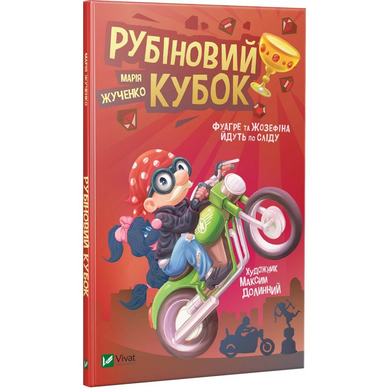 Книга Рубіновий кубок. Марія Жученко