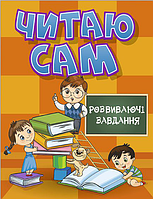 Книга Читаю сам. Розвиваючі завдання. Помаранчева (Глорія)